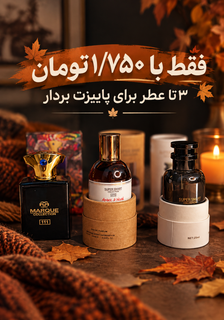 پک تخفیفی پاییزه ۳عددی